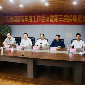 市國(guó)畫(huà)院年度工作會(huì)議暨第三屆換屆選舉大會(huì)召開(kāi)