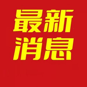 關于阜城三區(qū)解除靜態(tài)管理有序恢復生活生產秩序的通告（2022年第23號）