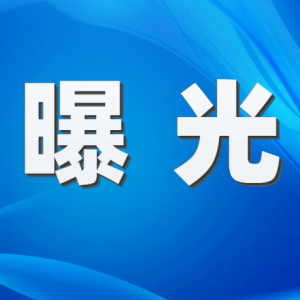 阜陽(yáng)這些企業(yè)被曝光