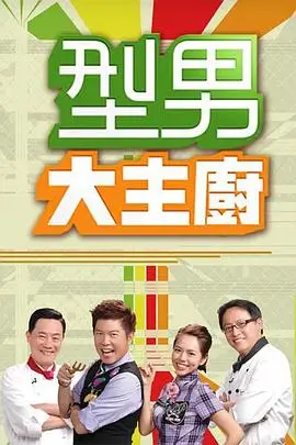 《快乐再出发3》综艺海报